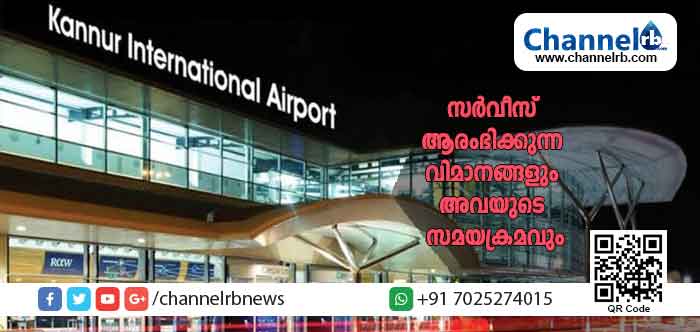 Read more about the article കണ്ണൂര്‍ അന്താരാഷ്ട്ര വിമാനതാവളത്തില്‍ നിന്നും കേരളത്തിലെ മറ്റു വിമാനത്താവളത്തിലേക്ക് സര്‍വീസ് ആരംഭിക്കുന്ന വിമാനങ്ങളും അവയുടെ സമയക്രമവും