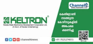 Read more about the article കെല്‍ട്രോണ്‍ നടത്തുന്ന കോഴ്‌സുകളിൽ 2019-20 ബാച്ചിലേക്ക് അപേക്ഷ ക്ഷണിച്ചു; പ്ലസ് ടു, ഐ.റ്റി.ഐ, ഡിപ്ലോമ, ബി.ടെക്ക് എന്നിവയാണ് അടിസ്ഥാന യോഗ്യത, പ്രായപരിധി ഇല്ല; കൂടുതൽ വിവരങ്ങൾ..