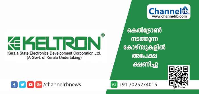 You are currently viewing കെല്‍ട്രോണ്‍ നടത്തുന്ന കോഴ്‌സുകളിൽ 2019-20 ബാച്ചിലേക്ക് അപേക്ഷ ക്ഷണിച്ചു; പ്ലസ് ടു, ഐ.റ്റി.ഐ, ഡിപ്ലോമ, ബി.ടെക്ക് എന്നിവയാണ് അടിസ്ഥാന യോഗ്യത, പ്രായപരിധി ഇല്ല; കൂടുതൽ വിവരങ്ങൾ..