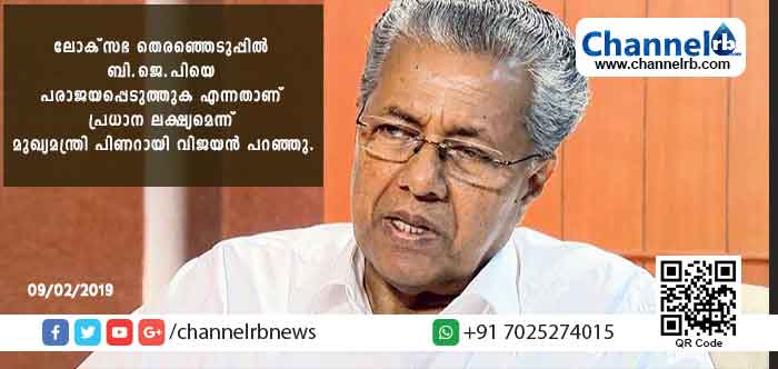 Read more about the article ബി.ജെ.പിയെ പരാജയപ്പെടുത്തുക എന്നതാണ് പ്രധാന ലക്ഷ്യം; മുഖ്യമന്ത്രി
