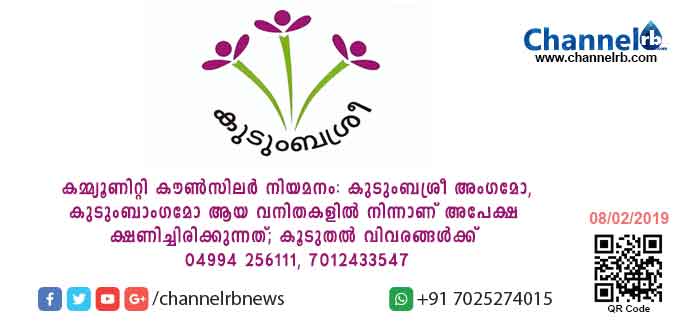 You are currently viewing കമ്മ്യൂണിറ്റി കൗണ്‍സിലര്‍ നിയമനം: കുടുംബശ്രീ അംഗമോ, കുടുംബാംഗമോ ആയ വനിതകളില്‍ നിന്നാണ് അപേക്ഷ ക്ഷണിച്ചിരിക്കുന്നത്; കൂടുതൽ വിവരങ്ങൾക്ക്..