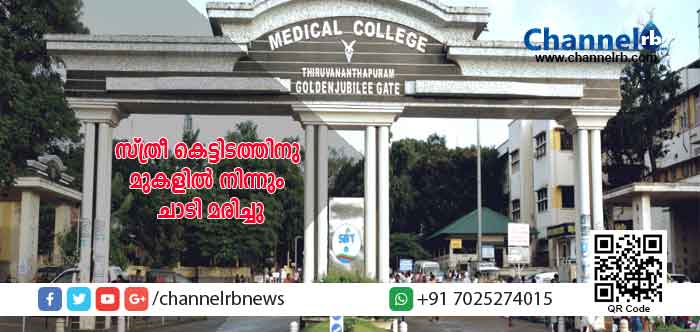 You are currently viewing മെഡിക്കല്‍ കോളജ് ആശുപത്രിയിൽ ചികിത്സയിലായിരുന്ന സ്ത്രീ കെട്ടിടത്തിനു മുകളില്‍ നിന്നും ചാടി മരിച്ചു; ആത്മഹത്യയാണെന്ന് സൂചന