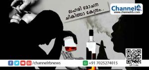 Read more about the article ലഹരികളില്‍ നിന്നും വിമുക്തി നേടാന്‍ ഇനി ലഹരി മോചന ചികിത്സാ കേന്ദ്രം