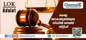 Read more about the article കേരള ലോകായുക്തയുടെ സിംഗില്‍ ബെഞ്ച് സിറ്റിംഗ്; ഫെബ്രുവരി 18 ന്  കണ്ണൂരും, 20 ന് കോഴിക്കോടും; വിശദവിവരങ്ങൾ..