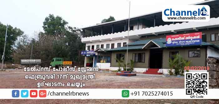 You are currently viewing മേല്‍പറമ്പ് പോലീസ് സ്റ്റേഷന്‍ ഫെബ്രുവരി 17 ന് മുഖ്യമന്ത്രി ഉദ്ഘാടനം ചെയ്യും