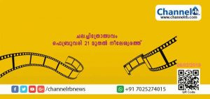 Read more about the article രണ്ടാമത് അന്തര്‍ദേശീയ ചലച്ചിത്രോത്സവം ഫെബ്രുവരി 21 മുതല്‍ നീലേശ്വരത്ത്