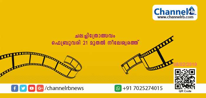 You are currently viewing രണ്ടാമത് അന്തര്‍ദേശീയ ചലച്ചിത്രോത്സവം ഫെബ്രുവരി 21 മുതല്‍ നീലേശ്വരത്ത്