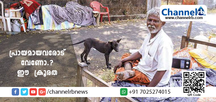 You are currently viewing ഒരു വി.ഐ.പി യുടെ വരവിന് മുന്നോടിയായി പുറമ്പോക്കിൽ താമസമാക്കിയ വയോധികനെ കുടിയൊഴിപ്പിച്ചു; പകരം താമസസ്ഥലം ഒരുക്കുന്നതിന് പകരം റോഡരികിൽ ഉപേക്ഷിച്ചു; പ്രായമായവരോട് വേണോ.? ഈ  ക്രൂരത