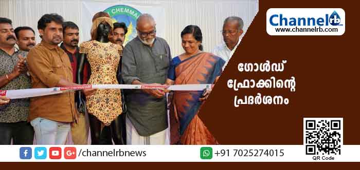 You are currently viewing 10 കിലോയിലധികം സ്വർണ്ണത്തിൽ പണിതീർത്ത 3.5 കോടിയോളം രൂപ വിലവരുന്ന ഗോൾഡ് ഫ്രോക്കിൻ്റെ പ്രദർശനം ചെമ്മണ്ണൂർ പെരുമ്പാവൂർ ഷോറൂമിൽ
