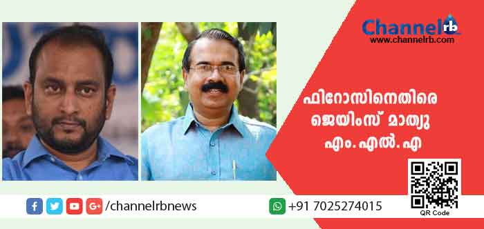 Read more about the article മുസ്ലിം യൂത്ത് ലീഗ് നേതാവ് പി.കെ ഫിറോസിനെതിരെ ജെയിംസ് മാത്യു എം.എല്‍.എ; ഫിറോസിൻ്റെ ആരോപണത്തില്‍ അന്വേഷണം ആവശ്യപ്പെട്ട് മുഖ്യമന്ത്രിക്ക് പരാതി നൽകി