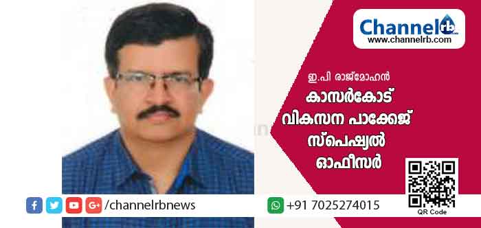You are currently viewing ഇ.പി രാജ്‌മോഹന്‍ കാസര്‍കോട് വികസന പാക്കേജ് സ്‌പെഷ്യല്‍ ഓഫീസര്‍; നിയമിതനാകുന്നത് മുഖ്യമന്ത്രിയുടെ ഇന്നവെഷന്‍ അവാര്‍ഡും രണ്ടുതവണ ഗുഡ് സര്‍വീസ് എന്‍ട്രിയും കരസ്ഥമാക്കിയ ഉദ്യോഗസ്ഥൻ