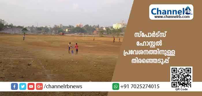 You are currently viewing സ്കൂൾ തലത്തിലെ കായികതാരങ്ങളുടെ ശ്രദ്ധയ്ക്ക്; അടുത്ത അദ്ധ്യായന വര്‍ഷത്തേക്കുളള സ്‌പോര്‍ട്‌സ് ഹോസ്റ്റല്‍ പ്രവേശനത്തിനുള്ള തിരഞ്ഞെടുപ്പ് ഫെബ്രുവരി ഏഴിന്; വിശദവിവരങ്ങൾ..