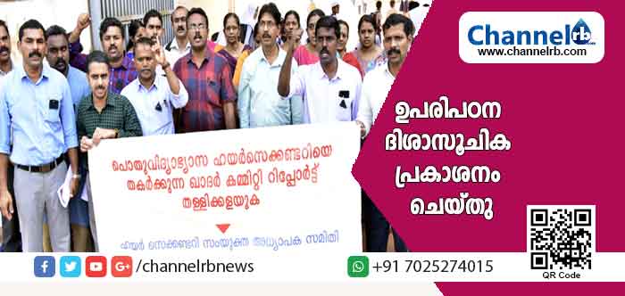 You are currently viewing ഹയർ സെക്കണ്ടറി മേഖല ഇല്ലാതാക്കാനുള്ള ഖാദർ കമ്മിറ്റി റിപ്പോർട്ട് തള്ളിക്കളയണമെന്ന്‌ ആവശ്യം; അധ്യാപകർ കരിദിനമാചരിച്ചു