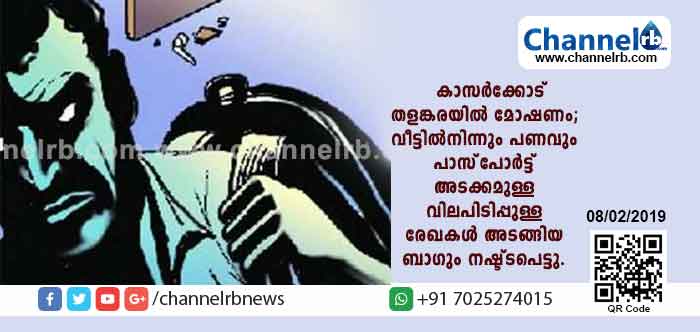 You are currently viewing കാസർകോട് തളങ്കരയിൽ മോഷണം; വീട്ടിൽനിന്നും പണവും പാസ്‌പോര്‍ട്ട് അടക്കമുള്ള വിലപിടിപ്പുള്ള രേഖകള്‍ അടങ്ങിയ ബാഗും നഷ്ട്ടപെട്ടു