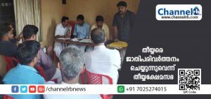 Read more about the article തീയ്യരെ ജാതിപരിവർത്തനം ചെയ്യുന്നുവെന്ന് തീയ്യക്ഷേമസഭ; ഈഴവരുമായി ബന്ധമില്ലാത്ത തീയ്യരെ സർക്കാർ രേഖകളിൽ ഈഴവരുടെ ഒന്നിച്ച്‌ രേഖപ്പെടുത്തി അവഗണിക്കുന്നു