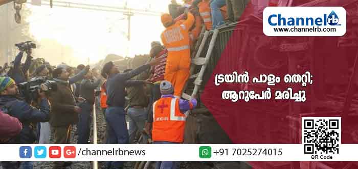 You are currently viewing ഡല്‍ഹിയിലെ ആനന്ദ് വിഹാറിലേക്ക് പുറപ്പെട്ട സീമാഞ്ചല്‍ സൂപ്പര്‍ ഫാസ്റ്റ് എക്സ്പ്രസ്സ് ട്രയിൻ പാളം തെറ്റി; ആറുപേർ മരിച്ചു; നിരവധിപേർക്ക് പരിക്ക്