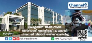 Read more about the article കേരളത്തിന‌് അഭിമാനമായി വൈറോളജി ഇന്‍സ്റ്റിറ്റ്യൂട്ട‌്; മു‌ഖ്യമന്ത്രി പിണറായി വിജയന്‍ നാടിന‌് സമര്‍പ്പിച്ചു