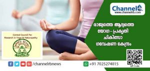 Read more about the article 15 ഏക്കര്‍ സ്ഥലത്ത് 100 കിടക്കകളുള്ള ആശുപത്രിയും ഗവേഷണ കേന്ദ്രവും; രാജ്യത്തെ ആദ്യ യോഗ-പ്രകൃതി ചികിത്സാ ഗവേഷണ കേന്ദ്രം കരിന്തളത്ത്; ശിലാസ്ഥാപനം ഞായറാഴ്ച്ച കേന്ദ്ര മന്ത്രി നിര്‍വ്വഹിക്കും