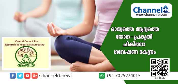 Read more about the article 15 ഏക്കര്‍ സ്ഥലത്ത് 100 കിടക്കകളുള്ള ആശുപത്രിയും ഗവേഷണ കേന്ദ്രവും; രാജ്യത്തെ ആദ്യ യോഗ-പ്രകൃതി ചികിത്സാ ഗവേഷണ കേന്ദ്രം കരിന്തളത്ത്; ശിലാസ്ഥാപനം ഞായറാഴ്ച്ച കേന്ദ്ര മന്ത്രി നിര്‍വ്വഹിക്കും