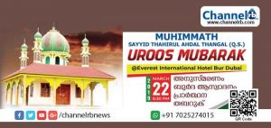 Read more about the article സയ്യിദ് ത്വാഹിറുൽ അഹ്ദൽ തങ്ങൾ അനുസ്മരണ സമ്മേളനം ബർദുബായിൽ; കബീർ ഹിമമി മുഖ്യാതിഥി