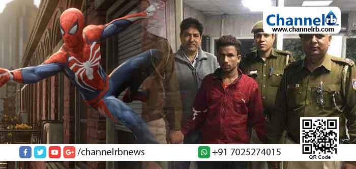 You are currently viewing ബഹുനില വീടുകളില്‍ പോലും ചുവരിലൂടെ കയറി മോഷണം, സ്പൈഡര്‍മാന്‍ എന്ന് വിളിപ്പേര്; ഒടുവില്‍ ഇതാ  പോലീസ് പിടിയില്‍