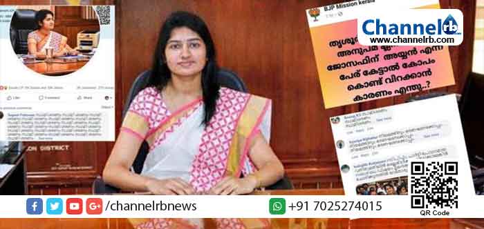 You are currently viewing സുരേഷ് ഗോപിക്ക് നോട്ടീസ് നൽകി; പൂരത്തിന് തെച്ചിക്കോട്ടുകാവ് രാമചന്ദ്രന്‍റെ വിലക്ക് നീക്കാൻ വിസമ്മതിച്ചു; തൃശൂര്‍ കളക്ടര്‍ ടി.വി അനുപമയ്ക്കെതിരെ സെെബർ അക്രമണവുമായി സംഘപരിവാർ