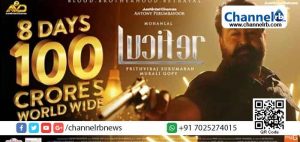 Read more about the article ‘ലൂസിഫര്‍’ നൂറുകോടി ക്ലബ്ബില്‍; നേട്ടം കൈവരിച്ചത് കേവലം എട്ട് ദിവസം കൊണ്ട്