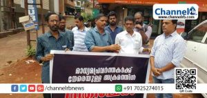 Read more about the article കാസര്‍കോട് ചാനൽ പ്രവർത്തകർക്ക് നേരെയുണ്ടായ ആക്രമണത്തില്‍ പ്രതിഷേധിച്ചു