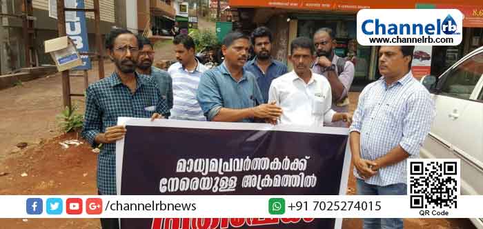 You are currently viewing കാസര്‍കോട് ചാനൽ പ്രവർത്തകർക്ക് നേരെയുണ്ടായ ആക്രമണത്തില്‍ പ്രതിഷേധിച്ചു