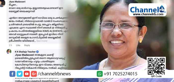 You are currently viewing “വേറൊരു രാഷ്ട്രീയ നേതാവിനെയും വിളിച്ചില്ല. ഞമ്മക്ക് ആയമ്മയെ ഒരു വിശ്വാസമുണ്ട്”; മിനിട്ടുകള്‍ക്കുള്ളില്‍ ഒരു ദിവസം മാത്രം പ്രായമുള്ള കുഞ്ഞിന് അടിയന്തിര വൈദ്യസഹായം ലഭ്യമാക്കിയ ശൈലജ ടീച്ചറുടെ ഇടപെടലിനെക്കുറിച്ച് ജിയാസ് മടശേരി