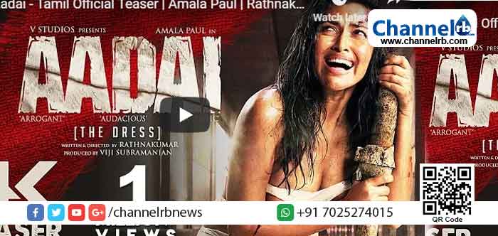 Read more about the article അർദ്ധനഗ്നയായി നടി അമല പോൾ; എ സർട്ടിഫിക്കറ്റ് നേടിയ ‘ആടൈ’യുടെ ടീസർ എത്തി