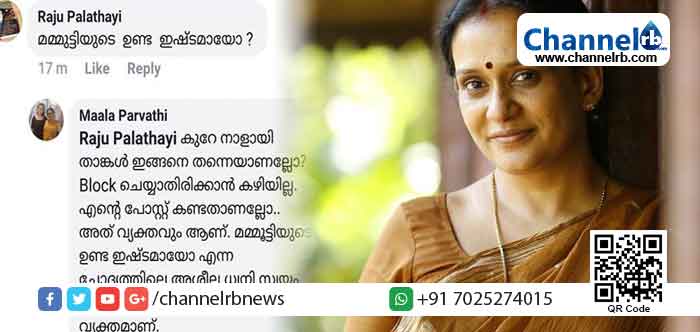 You are currently viewing മമ്മൂട്ടിയുടെ ഉണ്ട ഇഷ്ടമായോ എന്ന് ഫേസ്ബുക്കില്‍ ചോദ്യം; അശ്ലീല ധ്വനി മറ്റുള്ളവർക്ക് വ്യക്തമാണ് – കിടിലൻ മറുപടിയുമായി മാല പാർവതി