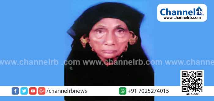 Read more about the article അഞ്ചു തലമുറയുടെ ഉമ്മ ബീഫാത്തിമ ഹജ്ജുമ്മ യാത്രയായി