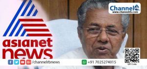 Read more about the article ഏഷ്യാനെറ്റ് വേദിയില്‍ ചാനലിന് ഒരു ‘കൊട്ടുമായി’  മുഖ്യമന്ത്രി; ജനങ്ങളോടുമുള്ള ആത്മാര്‍ത്ഥതയും പ്രതിബദ്ധതയും അതേ അളവില്‍ തന്നെ വാര്‍ത്താവിന്യാസ കാര്യത്തില്‍ കൂടി ഉണ്ടാകണം