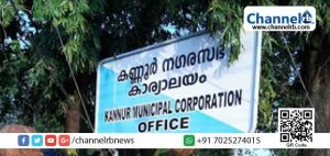 Read more about the article 26നെതിരെ 28 വോട്ടുകള്‍; അവിശ്വാസ പ്രമേയം പാസായി: കണ്ണൂര്‍ കോര്‍പ്പറേഷന്‍ ഭരണം എല്‍.ഡി.എഫിന്  നഷ്ടമായി