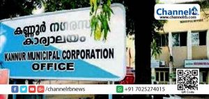 Read more about the article കണ്ണൂര്‍ കോര്‍പ്പറേഷന്‍ ഭരണപ്പോര്; അവിശ്വാസപ്രമേയത്തില്‍ വോട്ടെടുപ്പ് തിയതി പ്രഖ്യാപിച്ചു