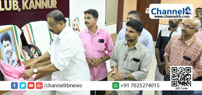 Read more about the article മാധ്യമ പ്രവര്‍ത്തകന്‍ പ്രതീഷ് വെള്ളിക്കിലിന്‍റെ ഫോട്ടോ അനാഛാദനം കെ.സുധാകരന്‍.എം.പി നിര്‍വ്വഹിച്ചു