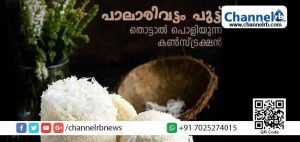 Read more about the article തൊട്ടാൽ പൊളിയുന്ന കൺസ്ട്രക്ഷൻ; ഇതാ പാലാരിവട്ടം പുട്ട് റെഡി