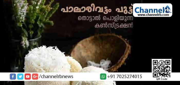 You are currently viewing തൊട്ടാൽ പൊളിയുന്ന കൺസ്ട്രക്ഷൻ; ഇതാ പാലാരിവട്ടം പുട്ട് റെഡി