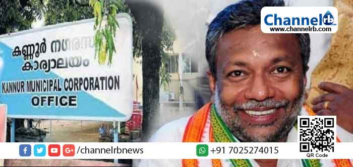 You are currently viewing കണ്ണൂര്‍ നഗരസഭ; പി.കെ രാകേഷിനെതിരായ അവിശ്വാസ പ്രമേയം ബഹിഷ്ക്കരിക്കാന്‍ യു.ഡി.എഫ്