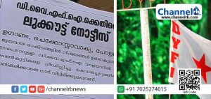 Read more about the article ഒരു നേതാവിനെപോലും നാട്ടില്‍ കാണാനില്ല ; ഡി.വൈ.എഫ്‌.ഐക്കെതിരെ ലുക്ക്ഔട്ട് നോട്ടീസ് പതിച്ച് യൂത്ത് കോണ്‍ഗ്രസ്