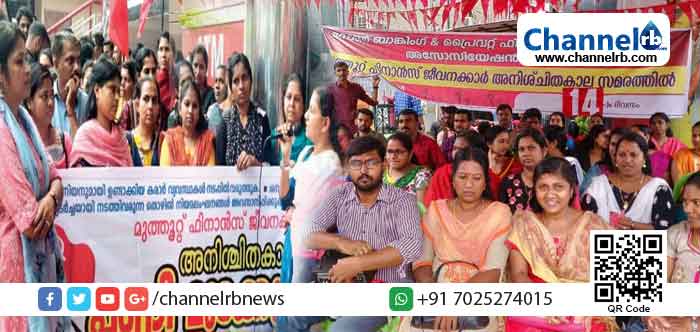 You are currently viewing ആവശ്യങ്ങള്‍ക്ക് മുത്തൂറ്റ് വഴങ്ങി; ജീവനക്കാര്‍ ഒന്നര മാസത്തിന് മുകളിലായി നടത്തിവന്ന സമരത്തിന് വിജയം