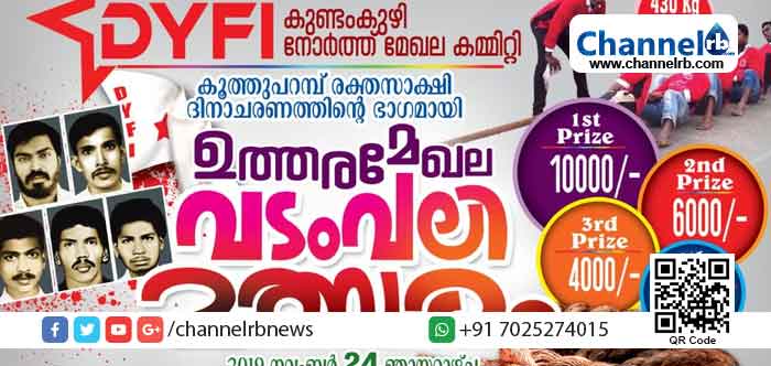 You are currently viewing കൂത്തുപറമ്പ് രക്തസാക്ഷിത്വം; ഉത്തരമേഖല വടംവലി മത്സരത്തിൽ പ്രമുഖ ടീമുകൾ മാറ്റുരക്കും