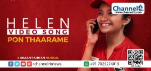 Read more about the article ഹെലനിലെ ആദ്യ ഗാനം യൂട്യൂബിൽ റിലീസ് ചെയ്തു