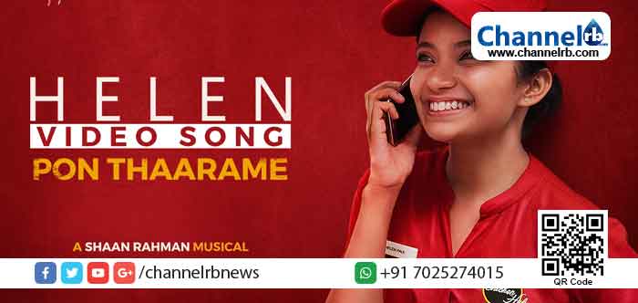 You are currently viewing ഹെലനിലെ ആദ്യ ഗാനം യൂട്യൂബിൽ റിലീസ് ചെയ്തു