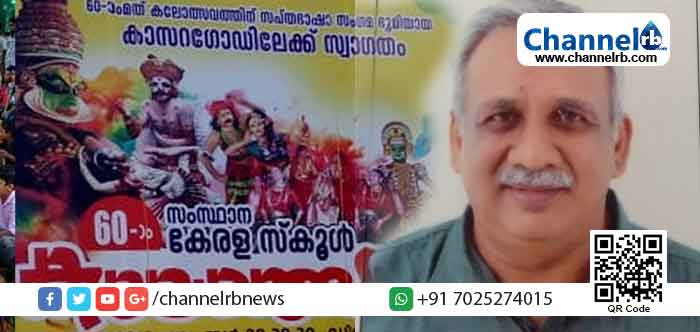 You are currently viewing സംസ്ഥാന സ്‌കൂൾ കലോത്സവം; സപ്തഭാഷാ ഭൂമിയെ തഴുകിയുണര്‍ത്താന്‍ മഹാകവി കുട്ടമത്തിന്‍റെ  ചെറുമകന്‍റെ സ്വാഗത ഗാനം