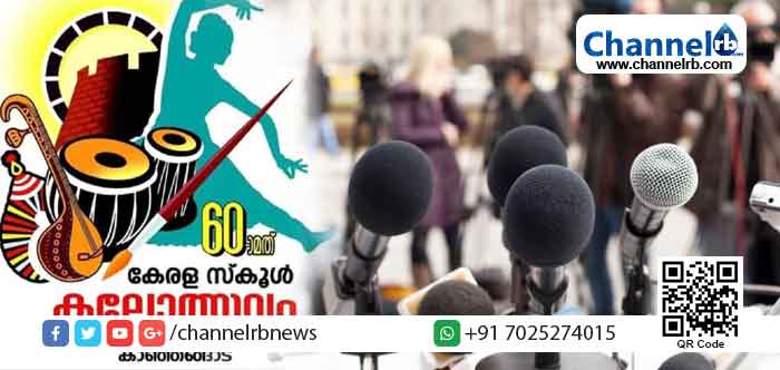 You are currently viewing സംസ്ഥാന സ്കൂള്‍ കലോത്സവം: കലാമാമാങ്കത്തിന് മിഴിവേകാന്‍ ആയിരത്തി അഞ്ഞൂറില്‍പ്പരം മാധ്യമപ്രവര്‍ത്തകര്‍ കാഞ്ഞങ്ങാടേക്ക്