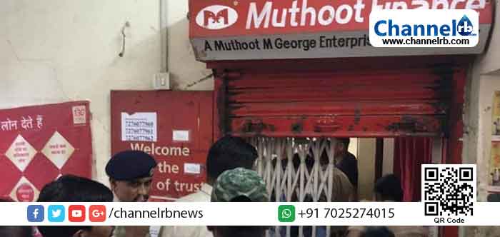 You are currently viewing മാനേജര്‍ക്ക് നേരെ തോക്ക് ചൂണ്ടി കവര്‍ച്ച; മുത്തൂറ്റ് ഫിനാന്‍സ് ശാഖയില്‍ നിന്നും പട്ടാപ്പകല്‍ കൊള്ളയടിച്ചത് 55 കിലോഗ്രാം സ്വര്‍ണം