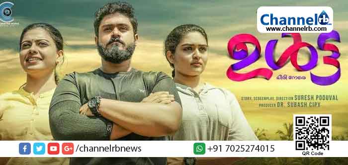 You are currently viewing യുട്യൂബ് ട്രെന്‍ഡിംഗില്‍ ഇടംനേടി അനുശ്രീ നായികയായി എത്തുന്ന ‘ഉള്‍ട്ട’യുടെ ട്രെയിലര്‍