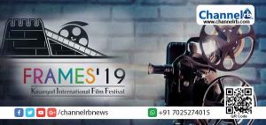 Read more about the article രണ്ടാമത് കാസര്‍കോട് അന്താരാഷ്ട്ര ചലച്ചിത്രോത്സവം ഫ്രെയിംസ്-19 (കെ.ഐ.എഫ്.എഫ്.) 29ന് തുടങ്ങും
